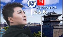 大同在线观看,畅游古城，尽享云端视听盛宴