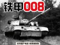 铁甲oo8电影在线观看,钢铁巨兽的崛起电影在线观看，揭秘未来战争新纪元！