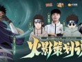 火影最新官方爆料,神秘新角色登场，剧情走向再掀波澜！