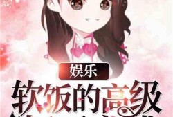娱乐吃瓜酱吃饭小说免费阅读,饭圈风云下的小说免费阅读之旅