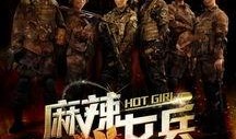 麻辣女兵全集在线观看,热血青春，激情燃烧！
