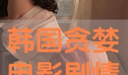 韩国贪婪在线观看,韩国热门剧集贪婪在线精彩剧情抢先看