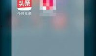 今日头条爆料在哪,揭秘热门事件背后真相，深度解析社会热点！