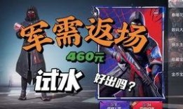 和平精英八月军需返场最新爆料,经典装备重现战场，热血激情再燃