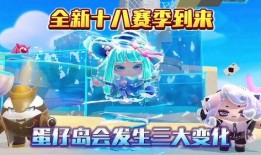 蛋仔派对赛季最新爆料,全新爆料揭秘赛季亮点与玩法变革