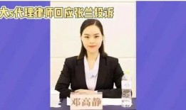 张兰爆料遭律师提醒视频,揭秘背后惊人内幕