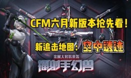 cfm最新活动爆料平民,平民玩家也能畅享福利盛宴！