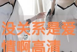 爱恋高清在线观看,浪漫邂逅，情感之旅