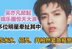 爆料吴亦凡事件视频,真相与争议交织