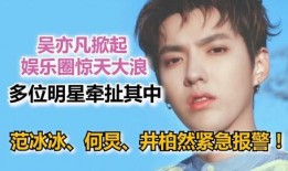 爆料吴亦凡事件视频,真相与争议交织