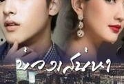 泰剧爱之陷阱在线观看,泰剧浪漫悬疑剧情揭秘