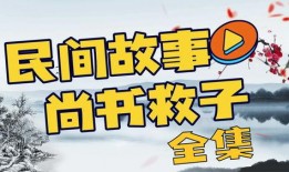 民间故事新闻爆料大全视频,探寻古老传说背后的真实故事