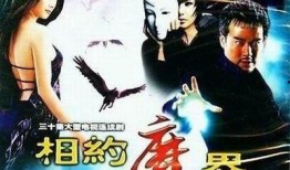 相约魔界在线观看,探秘未知世界的奇幻之旅