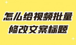 想爆料文案视频怎么做好,爆款文案视频制作攻略