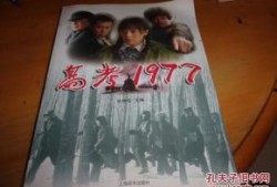 高考1977在线观看,改变命运的转折点