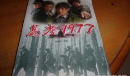 高考1977在线观看,改变命运的转折点