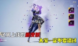 下周五上线皮肤最新爆料,抢先揭秘！