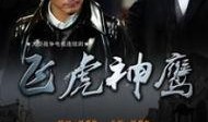 飞虎神鹰高清在线观看,揭秘抗战传奇英雄的英勇事迹