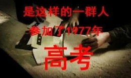 高考1977在线观看,改变命运的转折点