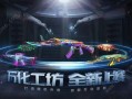 cf手游新武器最新爆料11月份,神秘利器即将登场！