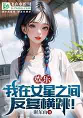 娱乐吃瓜的小仙女小说全文阅读